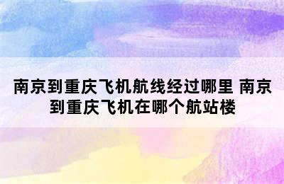 南京到重庆飞机航线经过哪里 南京到重庆飞机在哪个航站楼